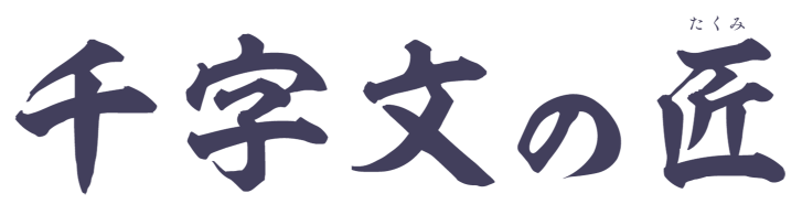 千文字の匠